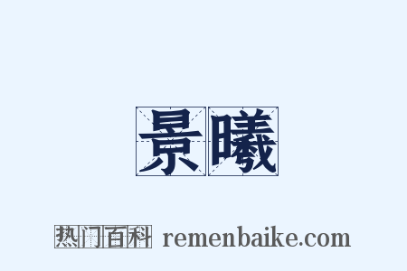 景曦是什么意思的图片